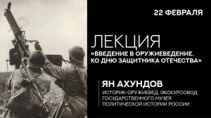 Лекция Яна Ахундова «Введение в оружиеведение. Ко Дню Защитника Отечества»