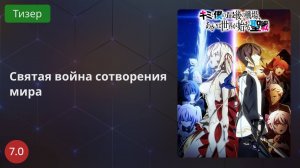 Святая война сотворения мира 2020 - Тизер