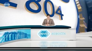 #UNIVERНОВОСТИ от 04.03.2025