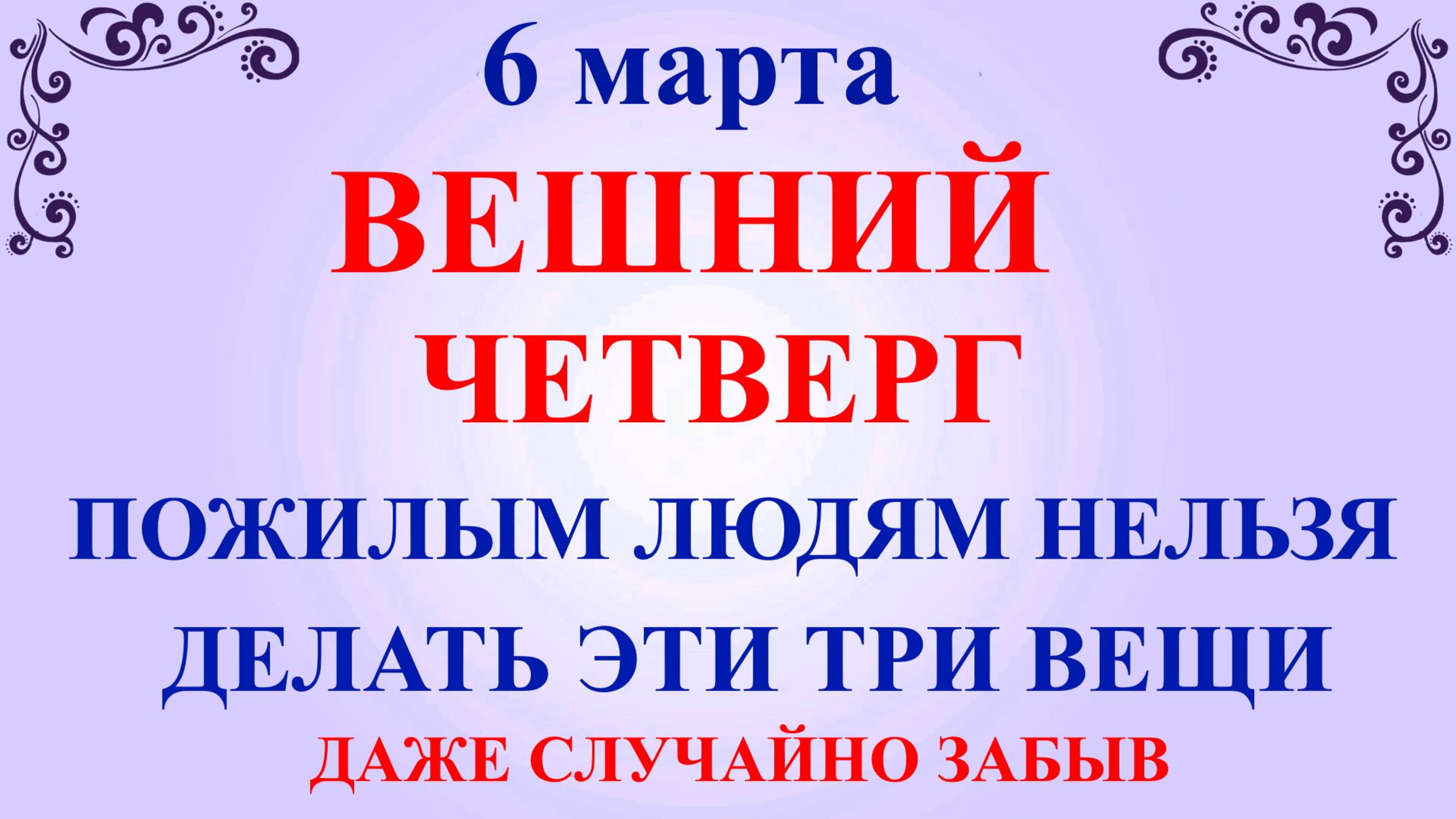 6 марта День Тимофея. Что нельзя делать 6 марта. Народные традиции и приметы