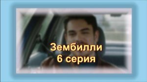 Обзор сериала "Зембилли" 6 серия