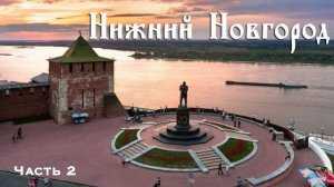 НИЖНИЙ НОВГОРОД (Часть2), Кремль, краеведческий музей, Чкаловская лестница