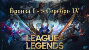 Лига легенд (League of Legends) | Бронза I -﹥ Серебро IV