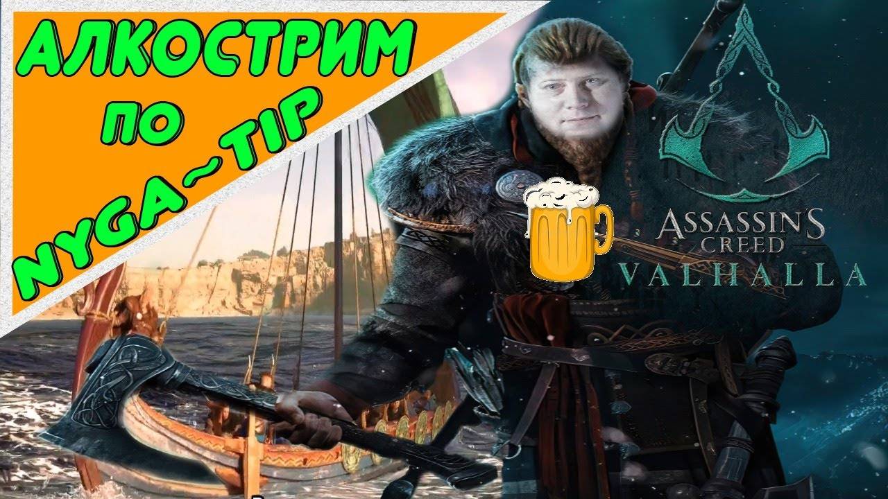 Assassin's Creed Valhalla Первый взгляд!
