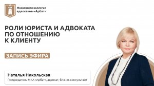 Роль юриста и адвоката по отношению к клиенту. Запись эфира