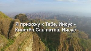 Я прихожу к тебе, Иисус - Килетӗп Сан патна, Иисус