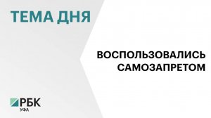 За 1-2 марта в Башкортостане 46 тыс. жителей установили самозапрет на кредиты