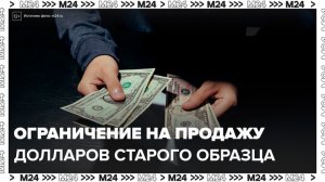 Банки начали вводить ограничения на продажу долларов старого образца: "Деньги 24" - Москва 24