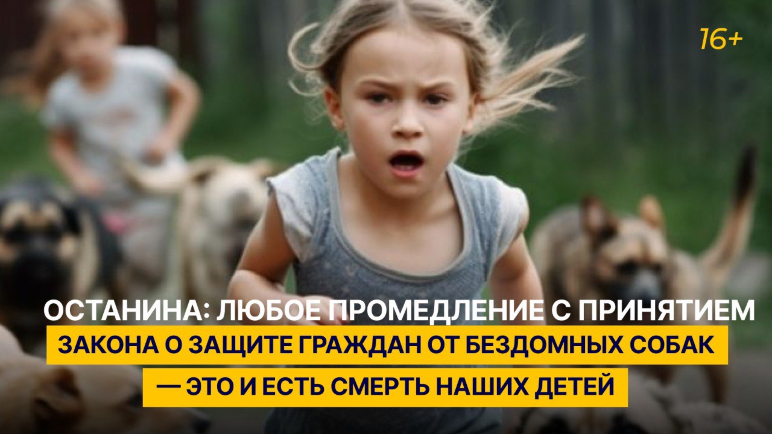 «Промедление с принятием закона о защите граждан от бездомных собак — это и есть смерть наших детей»