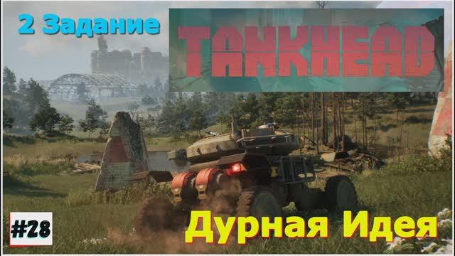 TankHead (на русском) Прохождение игры на ПК 2024 Шутер с открытым миром и элементами РПГ 28 часть