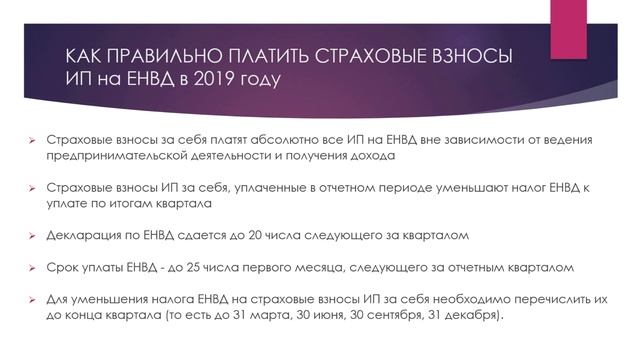 Фиксированные взносы ИП за себя | ИП на ЕНВД 2019 | Как правильно платить страховые взносы ИП 1% смотреть онлайн