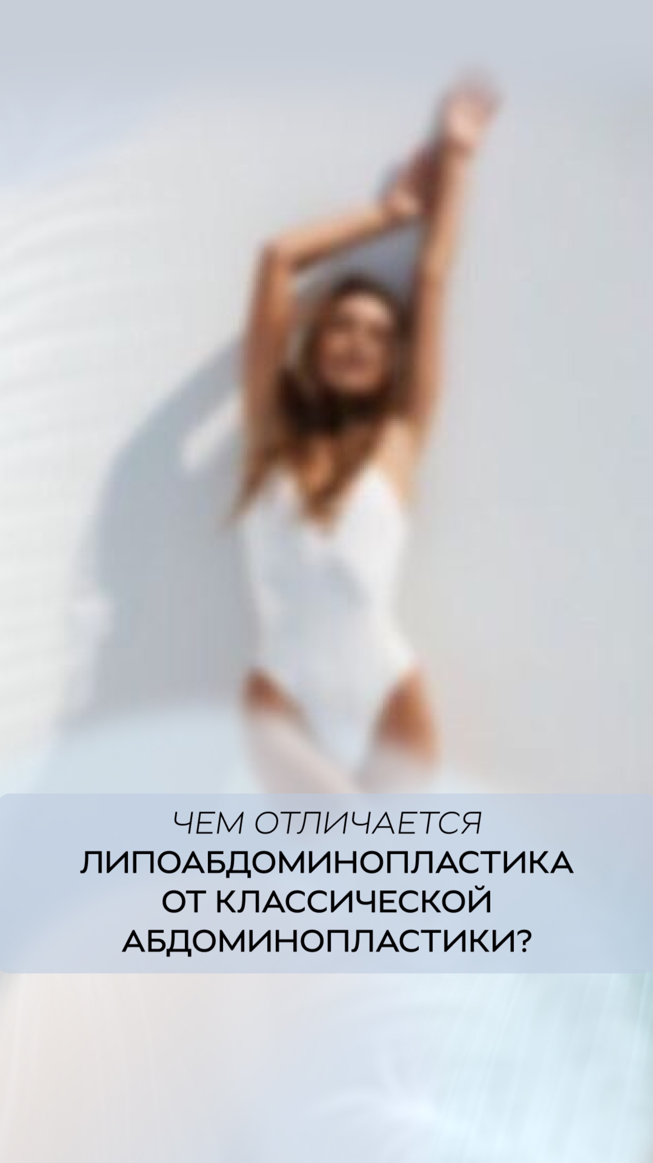 Чем отличается липоабдоминопластика от классической абдоминопластики