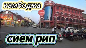 Камбоджа. Пойпет. Прогулка по Сием Рипу.