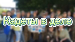 Кадеты в деле
