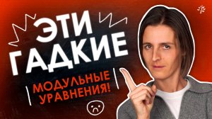 Эти ГАДКИЕ Модульные уравнения! | TutorOnline