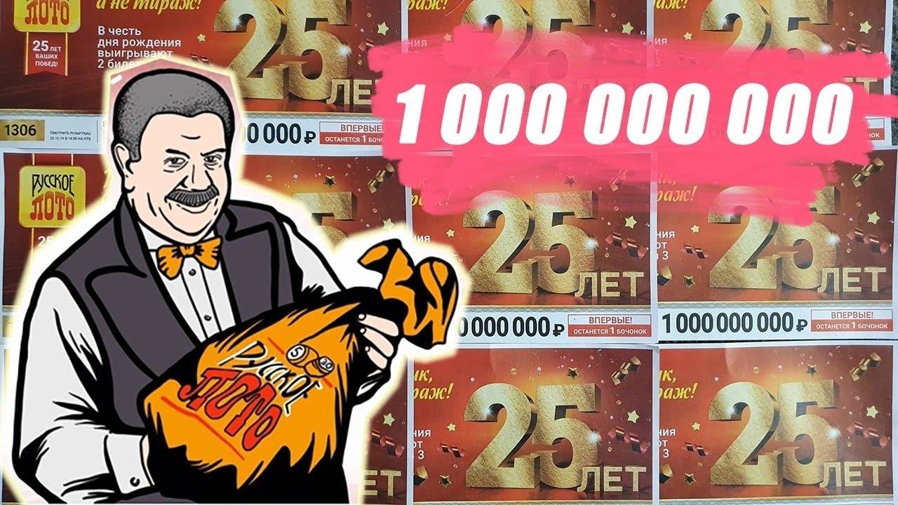 ВЫИГРЫВАЮ МИЛЛИАРД РУССКОЕ ЛОТО, 25 ЛЕТ ПОБЕД смотреть онлайн