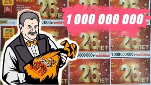 ВЫИГРЫВАЮ МИЛЛИАРД  РУССКОЕ ЛОТО, 25 ЛЕТ ПОБЕД
