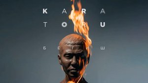 Бегиш & Айбек Замиров - Жер Ай