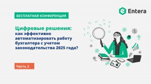 Цифровые решения: как эффективно автоматизировать работу бухгалтера с учетом законодательства 2025?