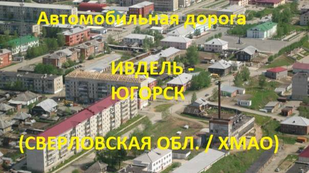Автодорога Ивдель - Югорск (а/д 65К-4302000 и а/д 71-100К-01)