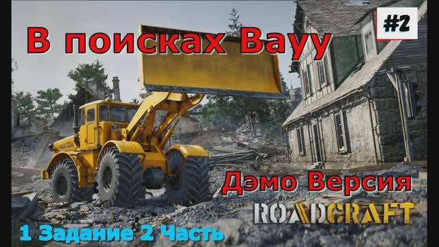 RoadCraft demo - Знакомство Прохождение игры на пк 2 Часть