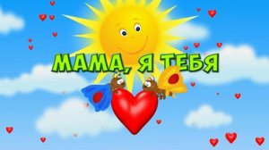 Футаж к празднику ჱܓ Мама, я тебя люблю ♡