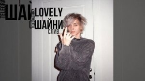 [слив] ШАЙНИ - LOVELY