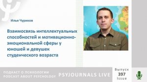 Чуриков И.Ю. Взаимосвязь интеллектуальных способностей и мотивационно-эмоциональной сферы