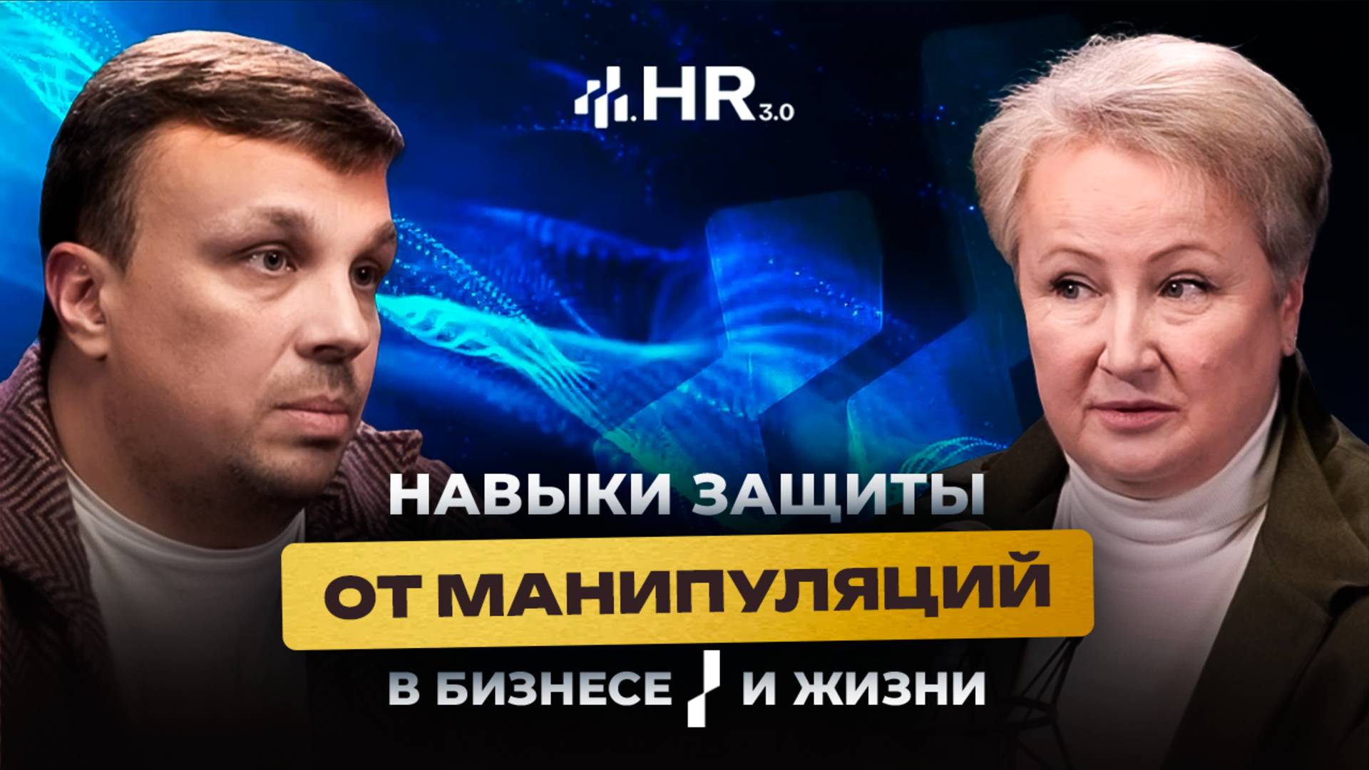 Навыки защиты от манипуляции, в бизнесе и жизни. Профайлер-верификатор Татьяна Неверова