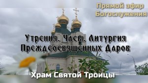 Утрення. Часы. Литургия Преждеосвященных Даров