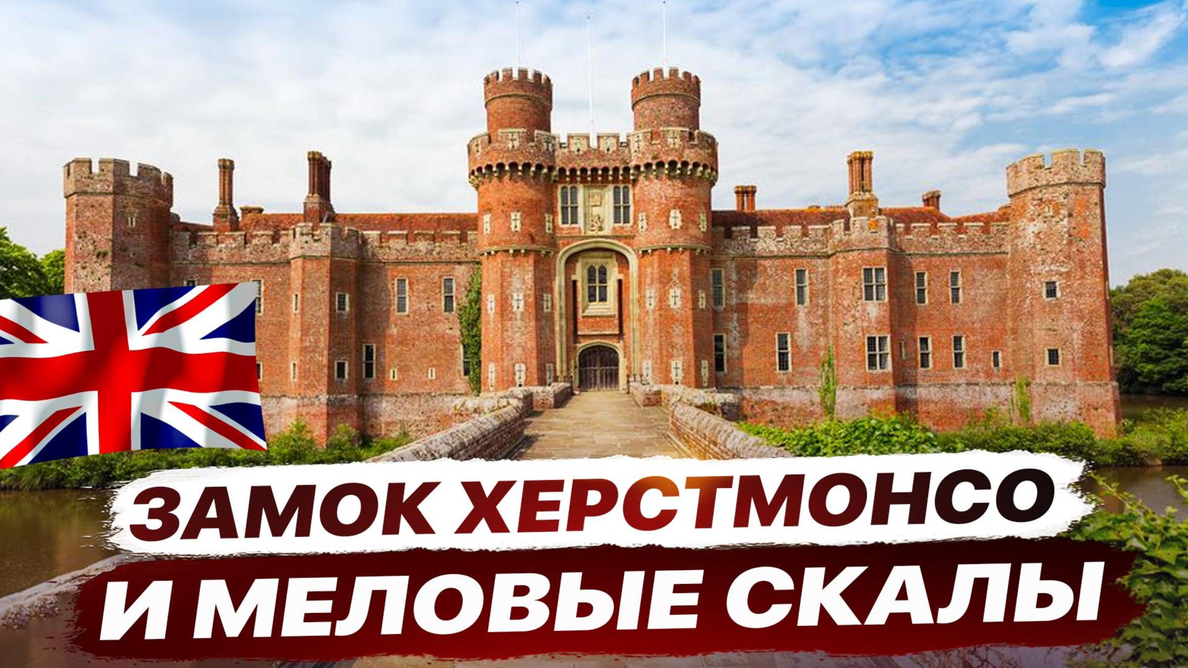 Замки Англии: Херстмонсо и Меловые скалы 🇬🇧 | Куда поехать из Лондона.