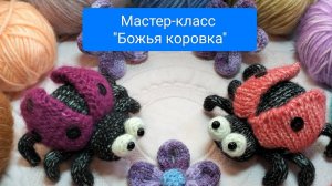 МК БОЖЬЯ КОРОВКА