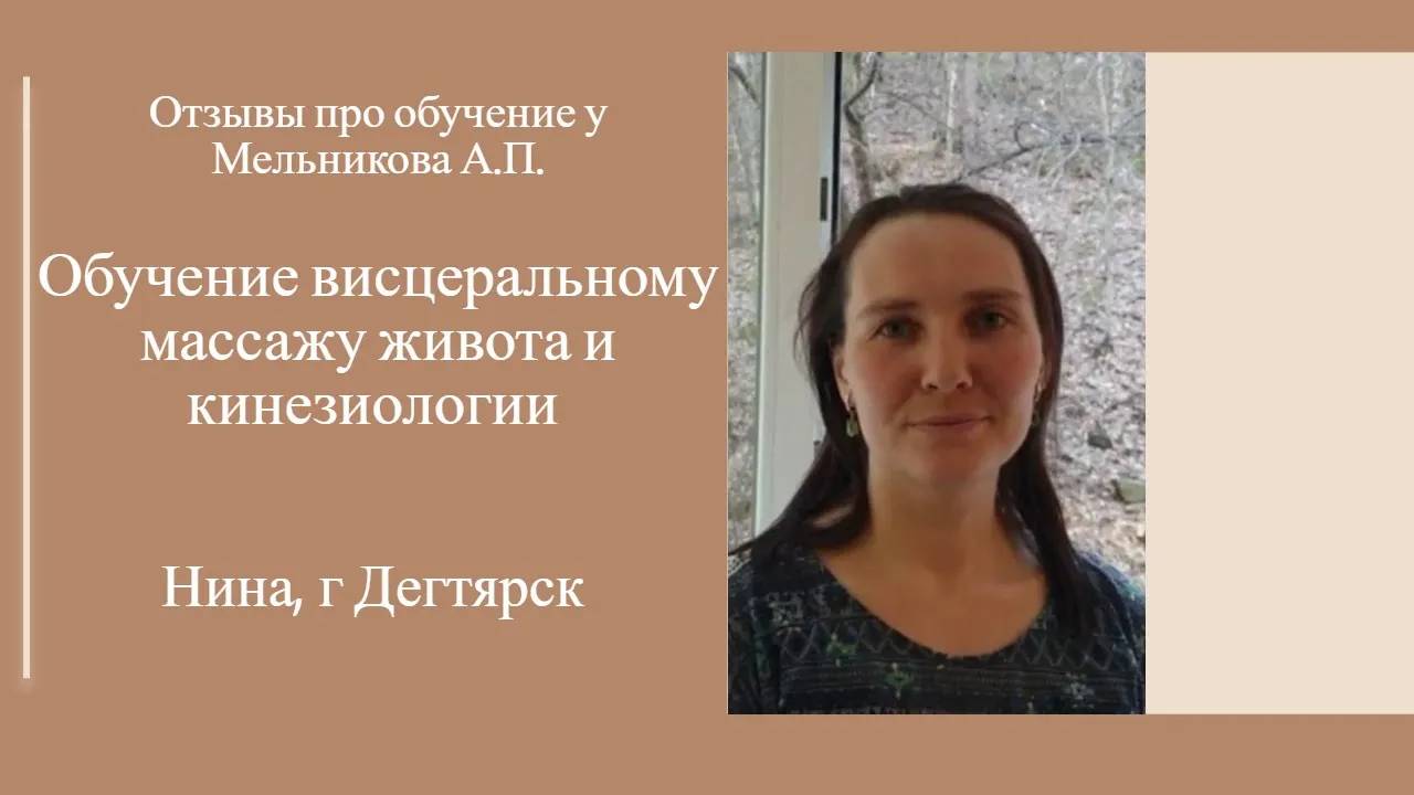 Обучение висцеральному массажу и кинезиологии. Отзыв. Нина, г Дегтярск