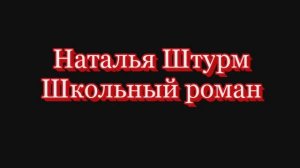 Школьный роман. Наталья Штурм.