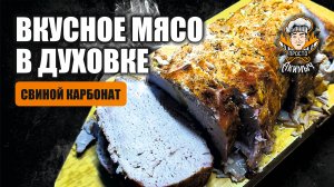 МЯСО В ДУХОВКЕ из свинины (карбонат)