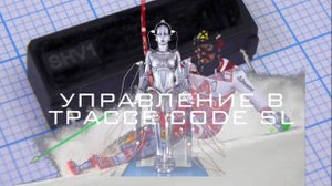 Техника слалома, Управление в трассе слалома. CODE SL