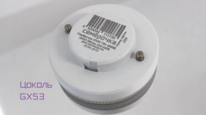 Лампа светодиодная GX53