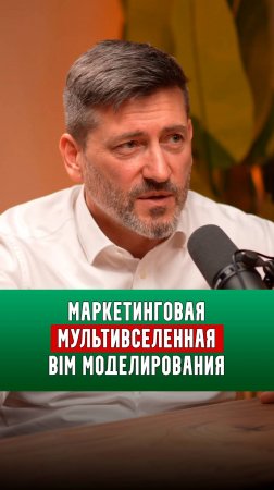 Маркетинговая мультивселенная BiM моделирования | Алексей Зотов |