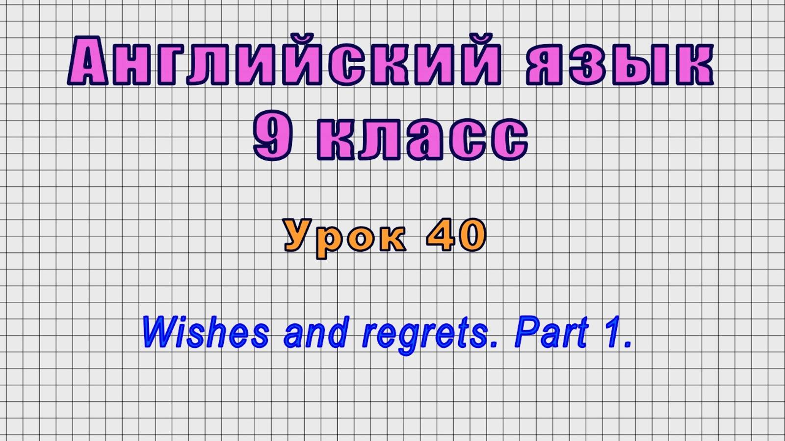 Английский язык 9 класс (Урок№40 - Wishes and regrets. Part 1.)