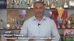Тлисов Мурат, Президент Академии спорта народа Абаза.
