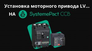 Монтаж моторного привода LV4….. на автоматический выключатель в литом корпусе SystemePact CCB