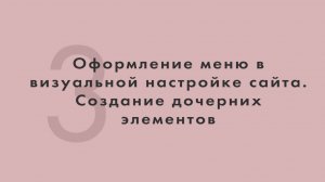 3. Оформление меню в визуальной настройке сайта, создание дочерних элементов