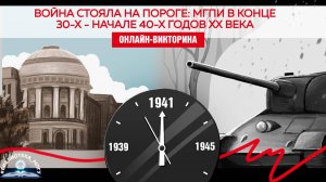 Викторина «Война стояла на пороге: МГПИ в конце 30-х - начале 40-х годов XX века»