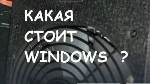 Какая у Вас установлена Windows?