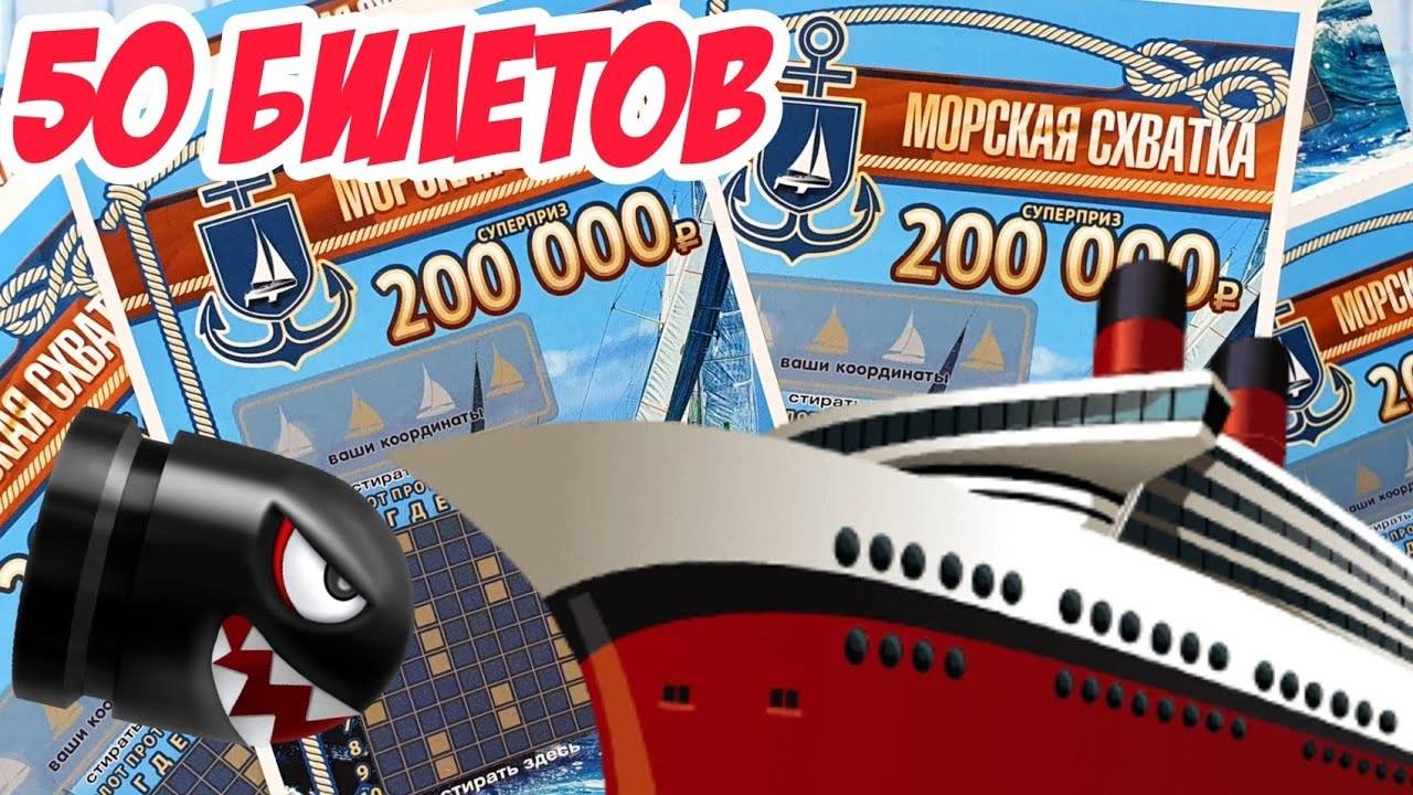 Такой ВЫИГРЫШ Вызывает ШОК, Лотерейные Билеты Морская Схватка смотреть онлайн