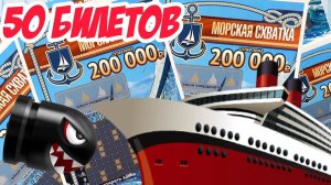 Такой ВЫИГРЫШ Вызывает ШОК, Лотерейные Билеты Морская Схватка