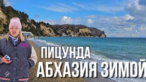 Абхазия 2025. Пешая Прогулка по снежной Пицунде. Едем на Песчаный Пляж Рыбховод. Абхазия зимой.