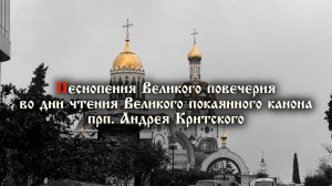 Песнопения Великого повечерия во дни чтения Великого покаянного канона прп. Андрея Критского