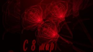 Международный женский день | 8 марта | Поздравление