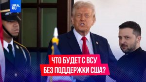 Трамп прекратил военную помощь Украине: что это значит для ВСУ?